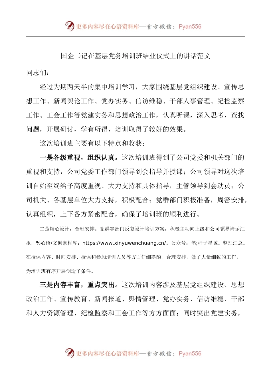 国企书记在基层党务培训班结业仪式上的讲话.docx_第1页