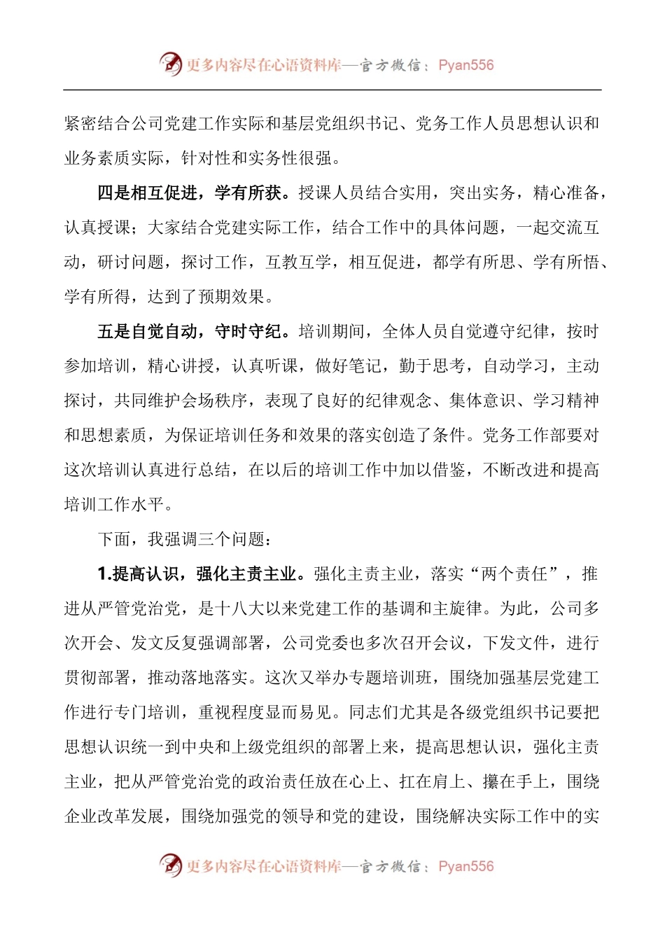 国企书记在基层党务培训班结业仪式上的讲话.docx_第2页
