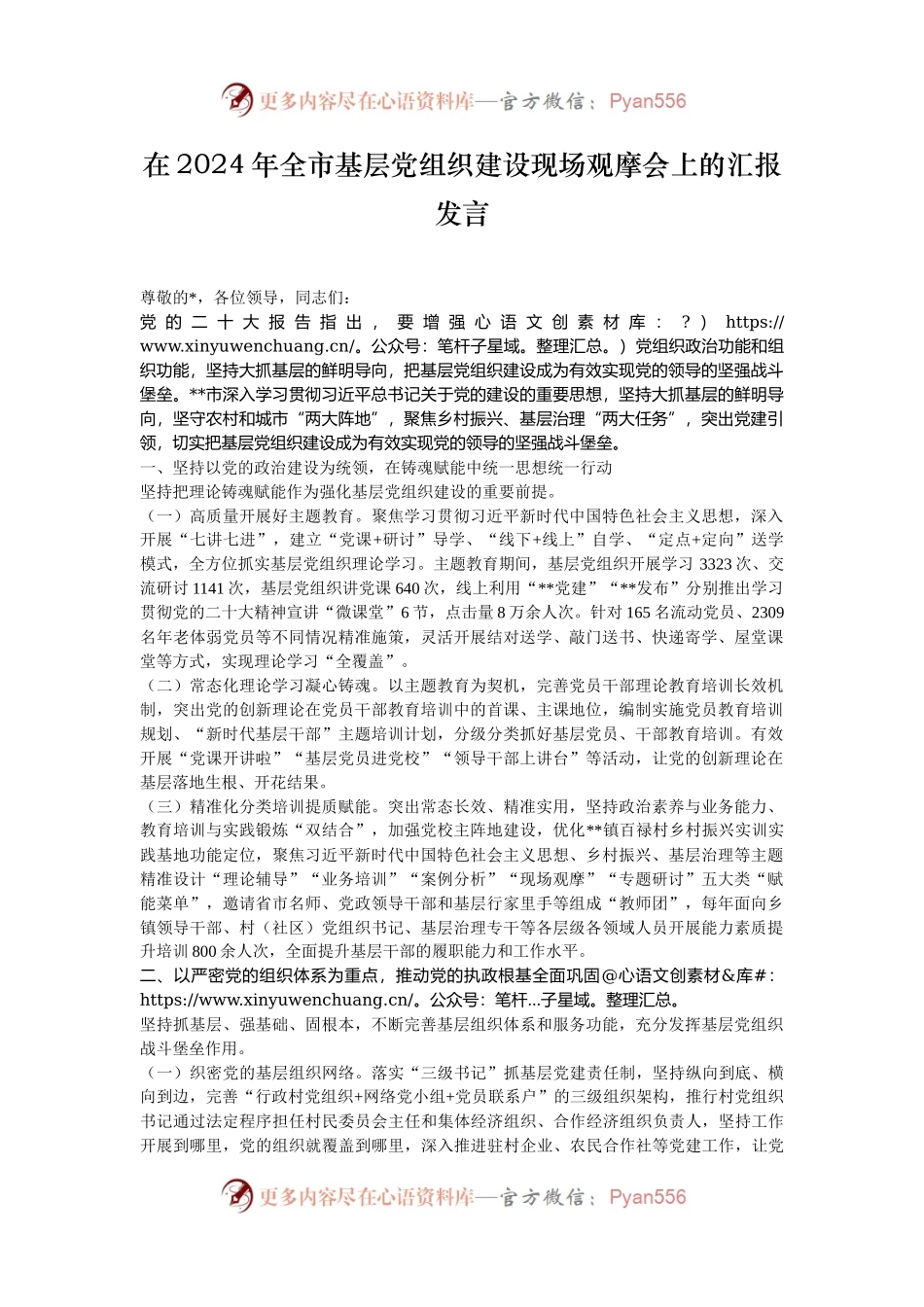 在2024年全市基层党组织建设现场观摩会上的汇报发言.docx_第1页