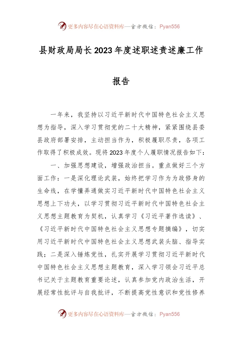 县财政局局长2023年度述职述责述廉工作报告.docx_第1页