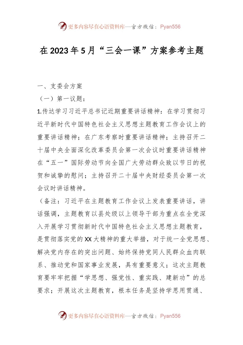 在2023年5月“三会一课”方案参考主题.docx_第1页