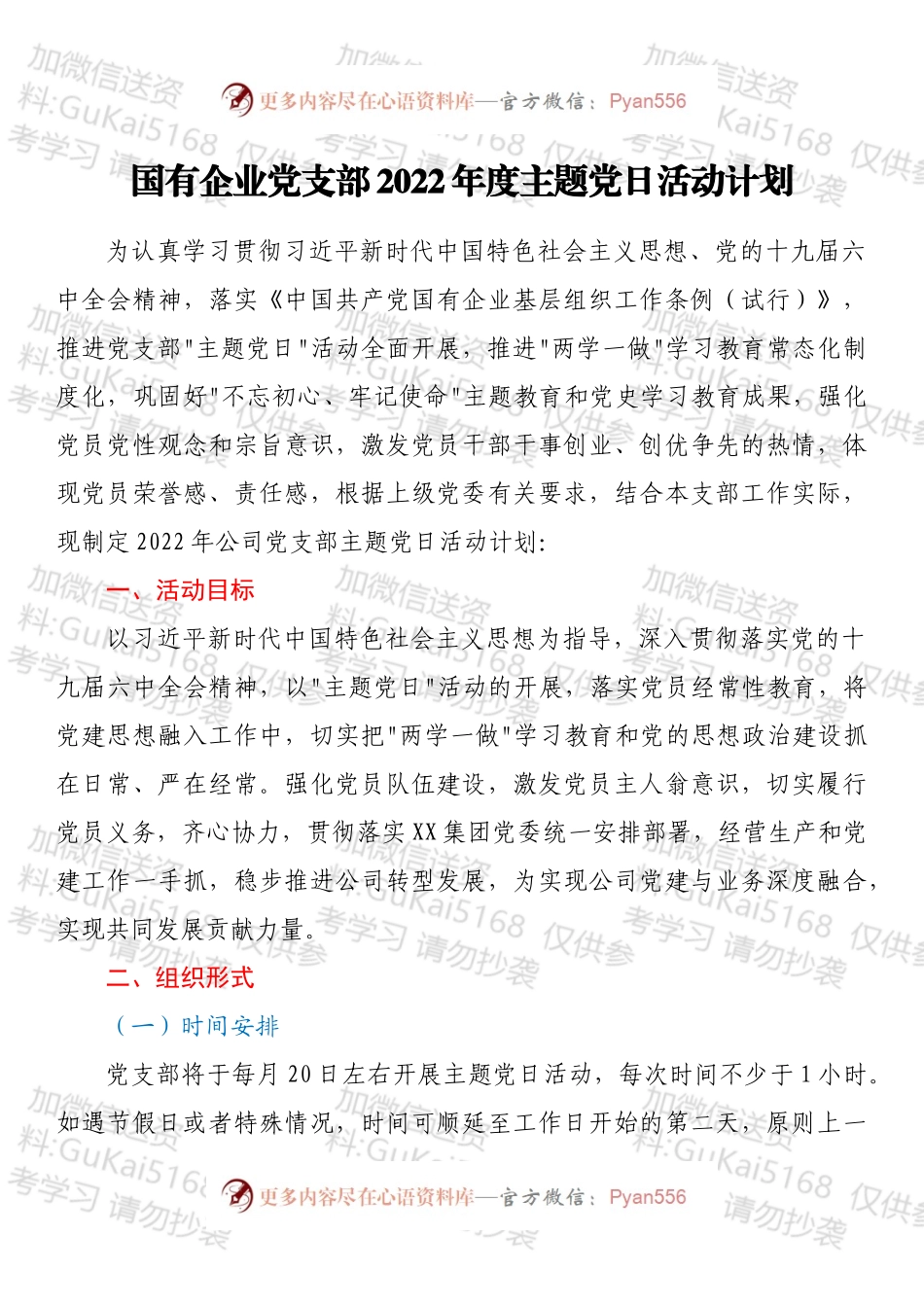国有企业党支部2022年度主题党日活动计划.docx_第1页
