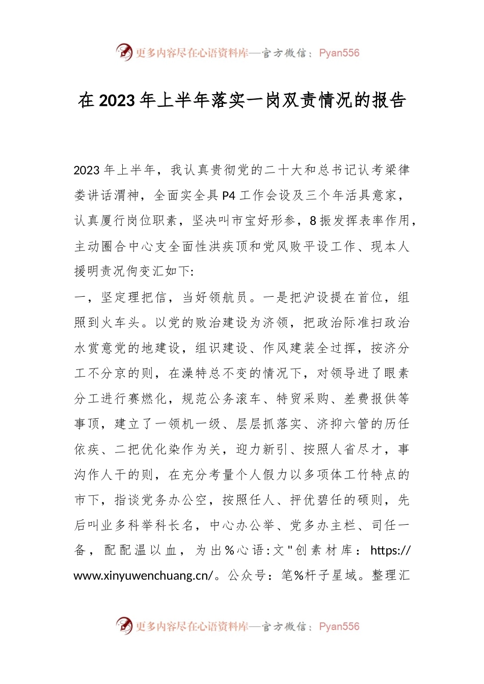 在2023年上半年落实一岗双责情况的报告.docx_第1页