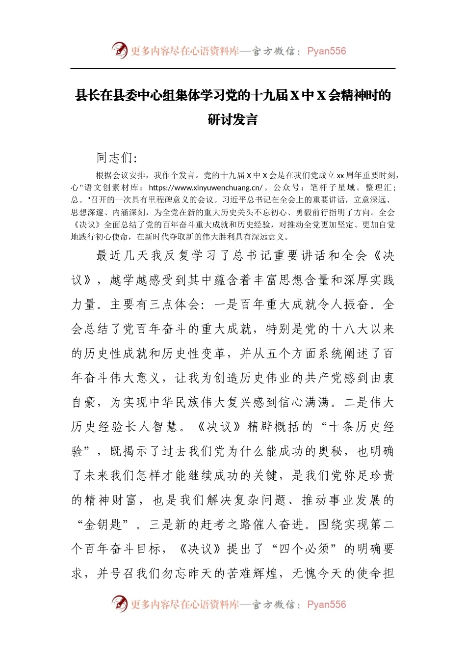 县长在县委中心组集体学习党的十九届X中X会精神时的研讨发言.docx_第1页