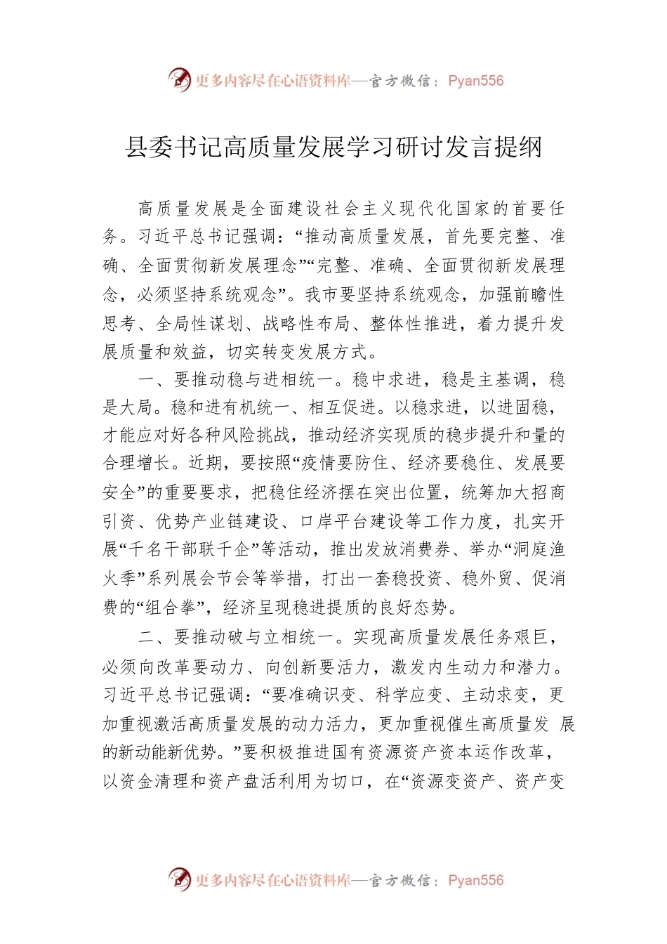 县委书记高质量发展学习研讨发言提纲.docx_第1页