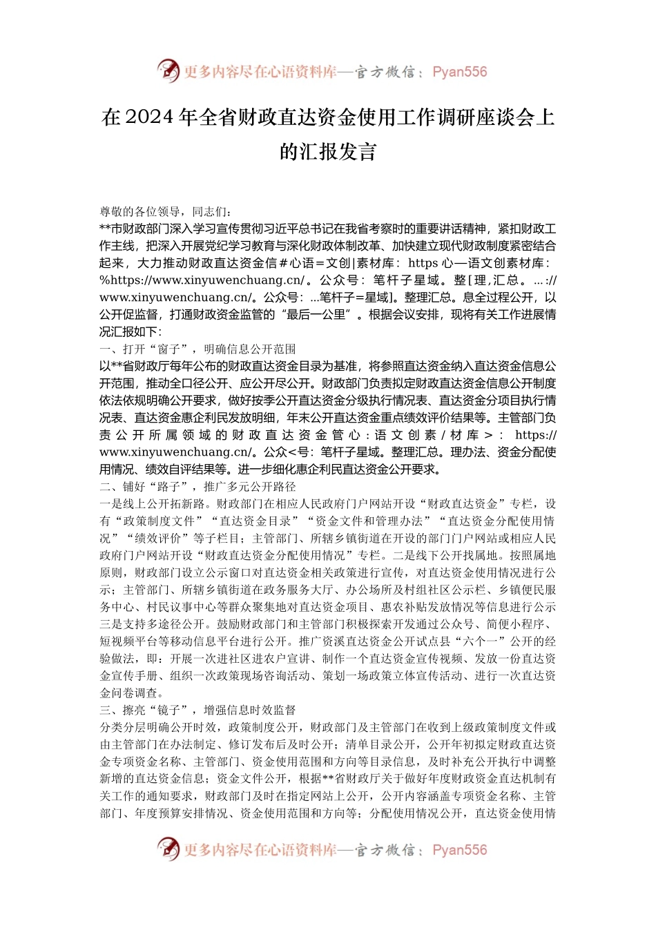 在2024年全省财政直达资金使用工作调研座谈会上的汇报发言.docx_第1页