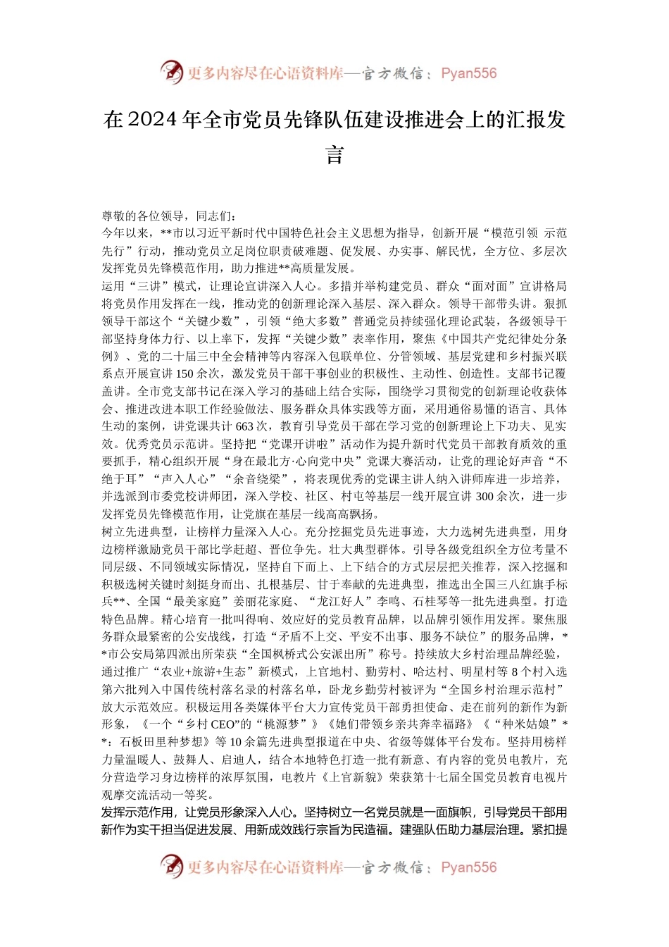 在2024年全市党员先锋队伍建设推进会上的汇报发言.docx_第1页