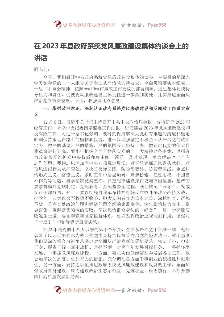 在2023年县政府系统党风廉政建设集体约谈会上的讲话.docx_第1页