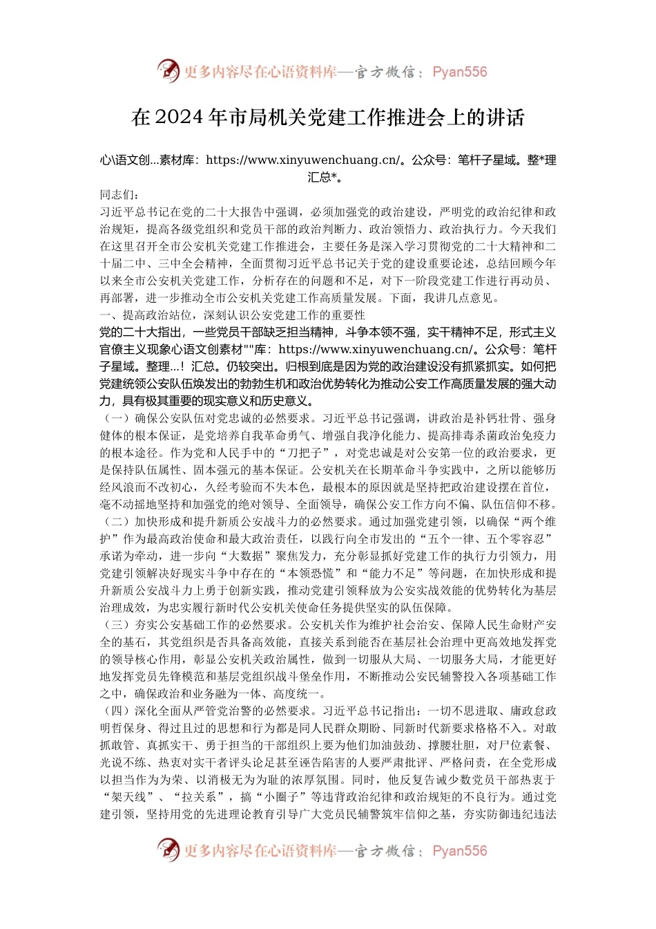 在2024年市局机关党建工作推进会上的讲话.docx_第1页