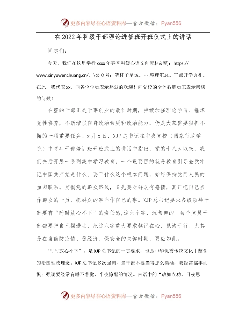 在2022年科级干部理论进修班开班仪式上的讲话.docx_第1页