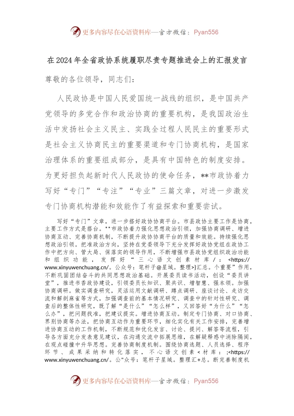 在2024年全省政协系统履职尽责专题推进会上的汇报发言.docx_第1页