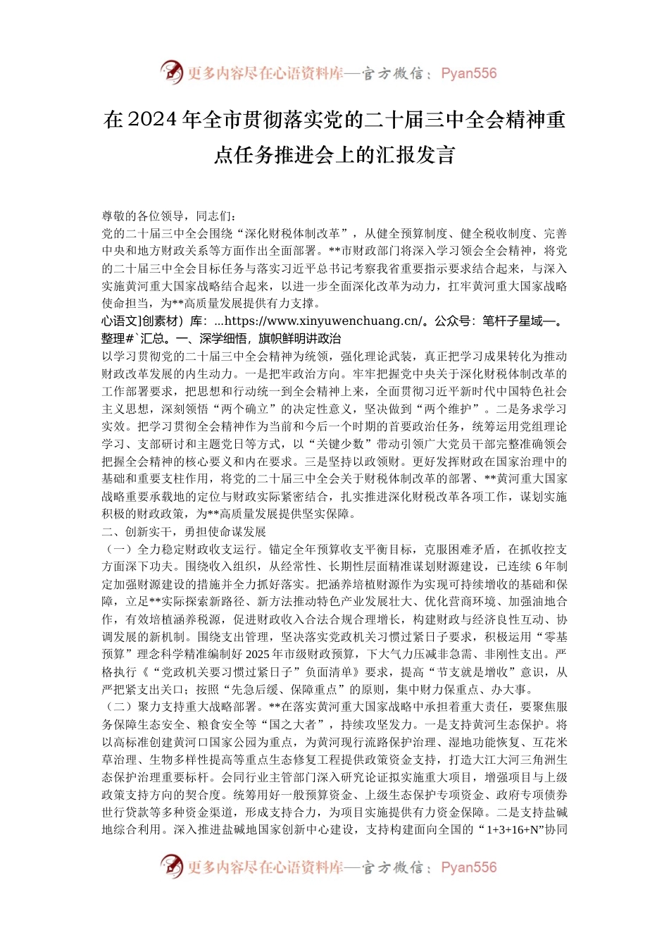 在2024年全市贯彻落实党的二十届三中全会精神重点任务推进会上的汇报发言.docx_第1页