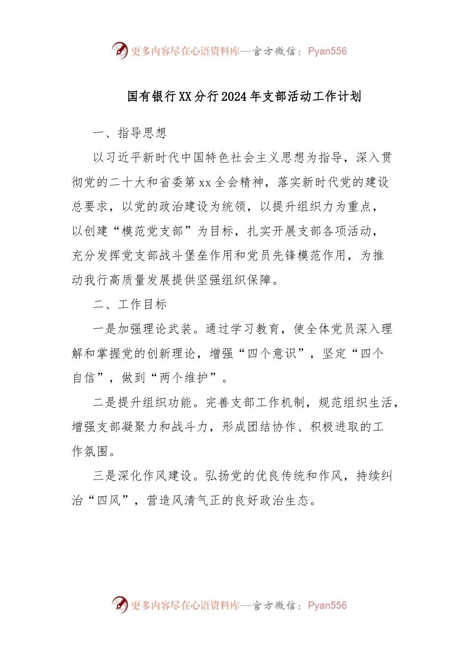 国有银行XX分行2024年支部活动工作计划.docx_第1页
