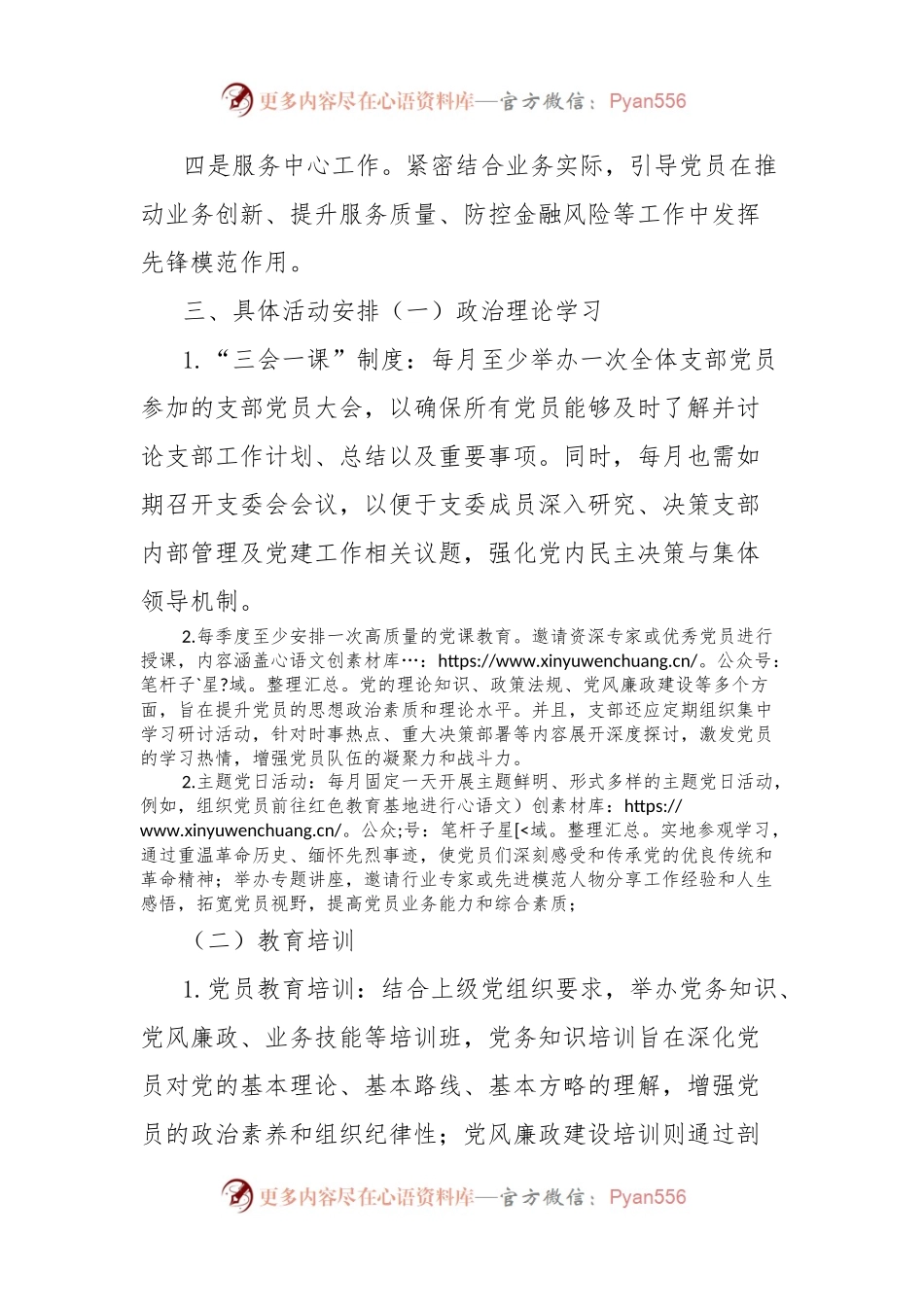 国有银行XX分行2024年支部活动工作计划.docx_第2页
