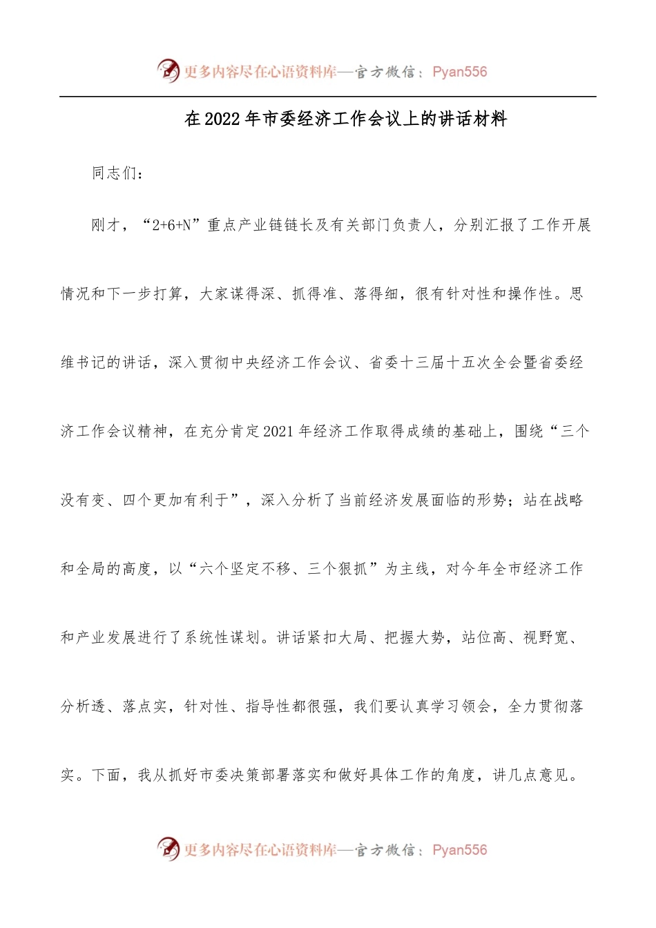 在2022年市委经济工作会议上的讲话[1].docx_第1页