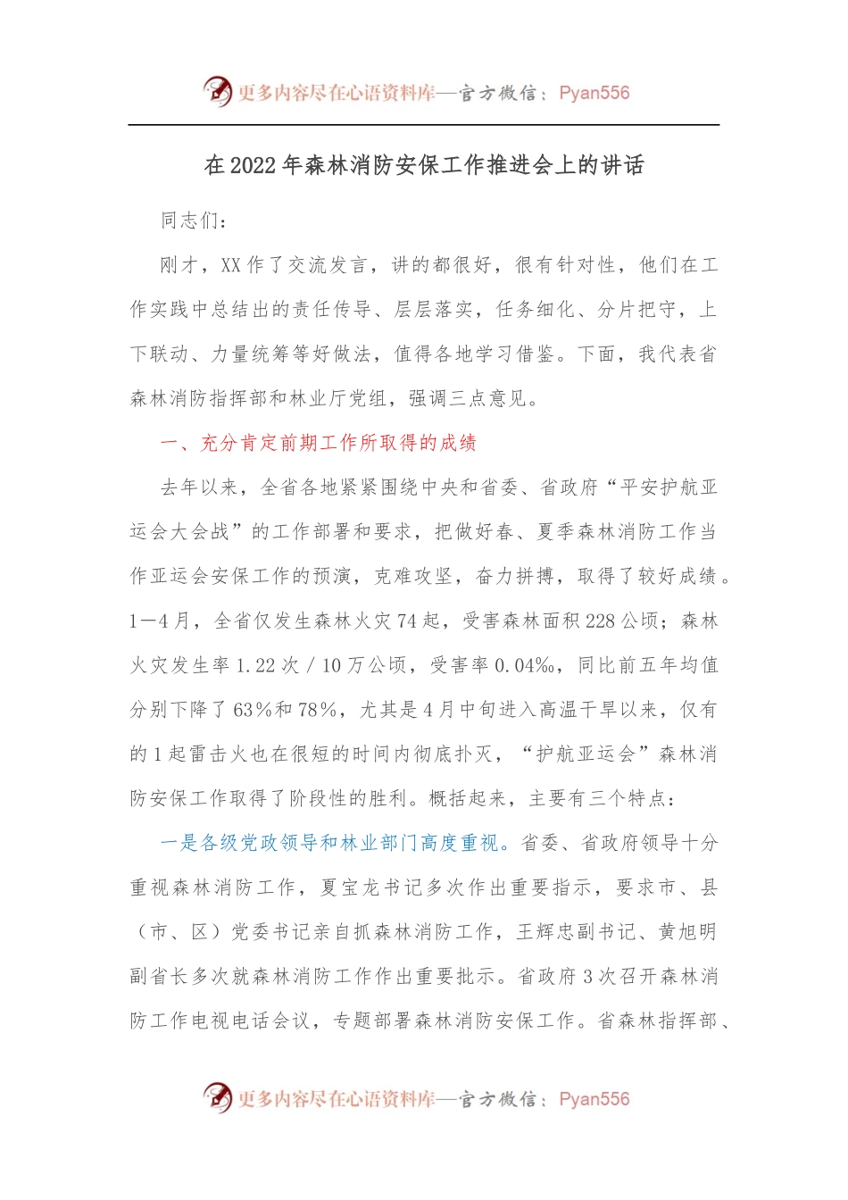 在2022年森林消防安保工作推进会上的讲话[2].docx_第1页