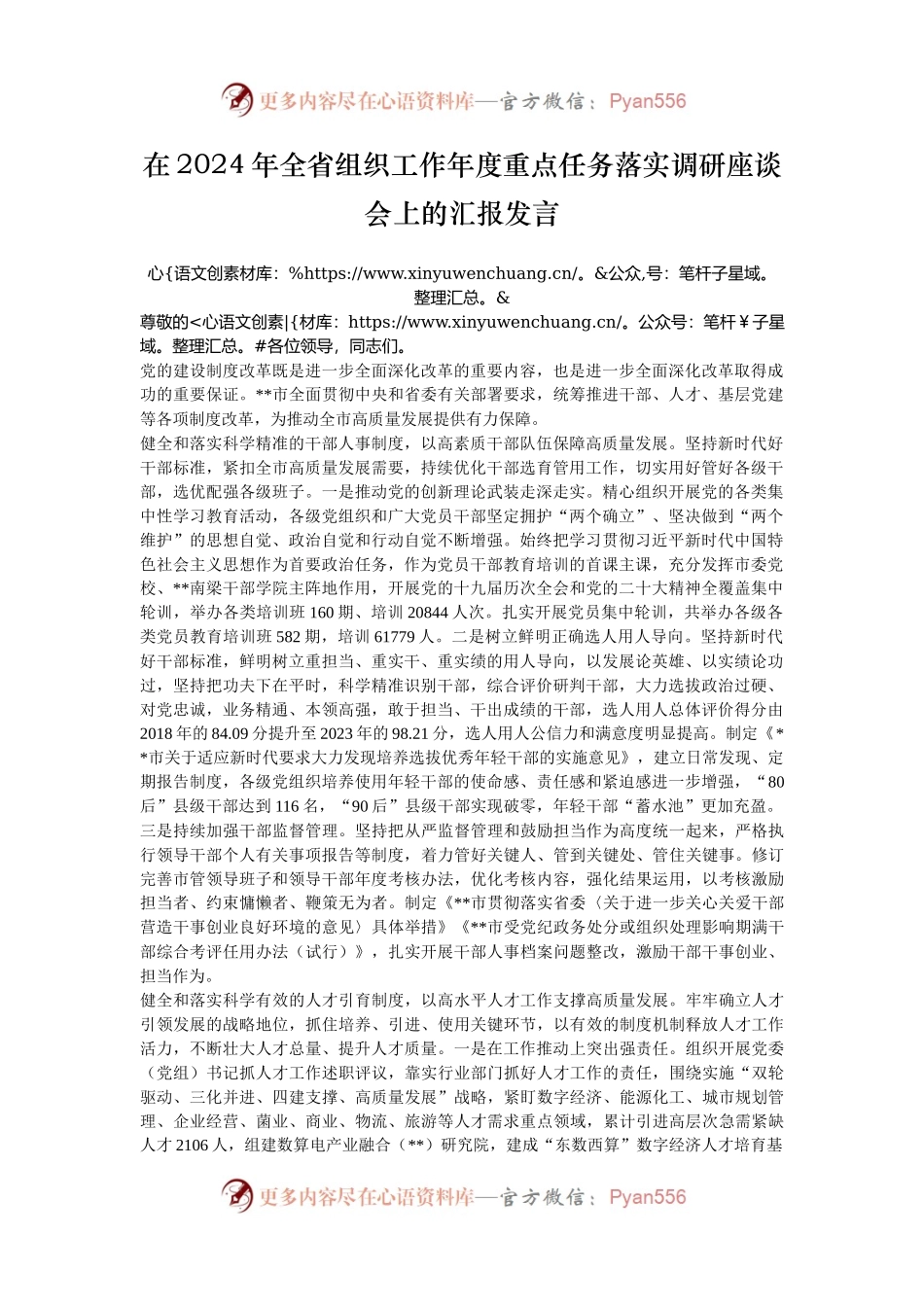 在2024年全省组织工作年度重点任务落实调研座谈会上的汇报发言.docx_第1页