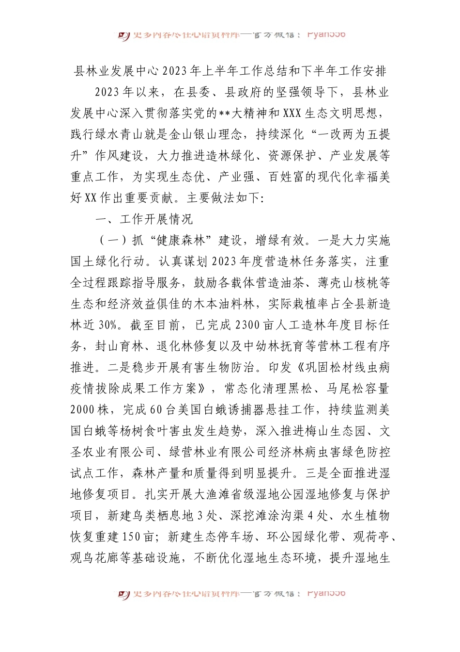 县林业发展中心2023年上半年工作总结和下半年工作安排.docx_第1页