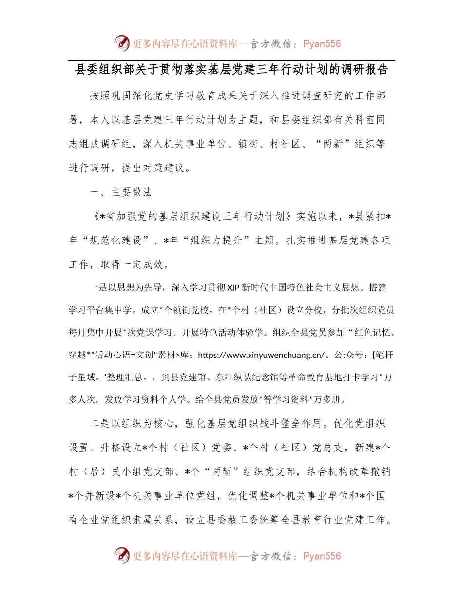 县委组织部关于贯彻落实基层党建三年行动计划的调研报告.docx_第1页