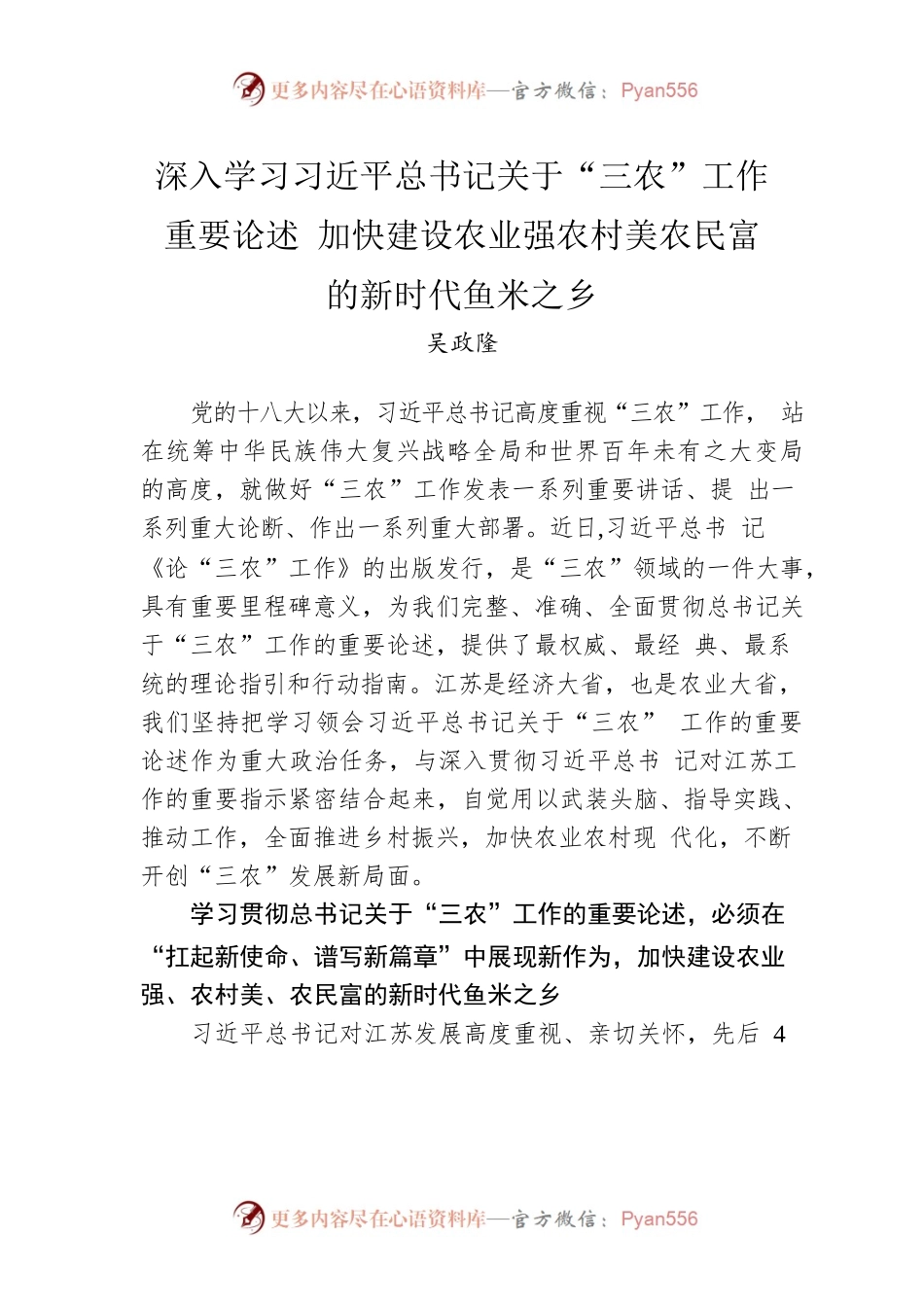 吴政隆：深入学习习近平总书记关于“三农”工作重要论述 加快建设农业强农村美农民富的新时代鱼米之乡.docx_第1页