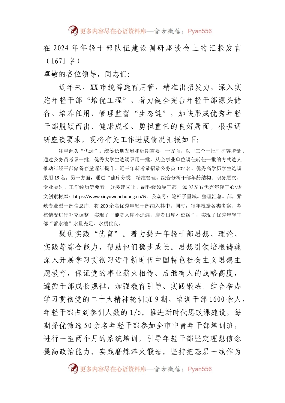 在2024年年轻干部队伍建设调研座谈会上的汇报发言（1671字）.docx_第1页