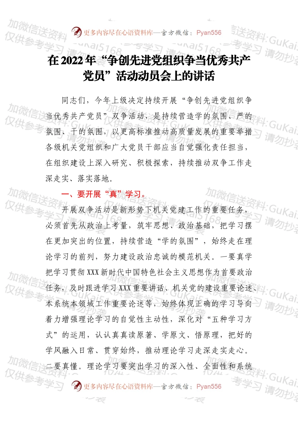 在2022年“争创先进党组织争当优秀共产党员”活动动员会上的讲话.docx_第1页