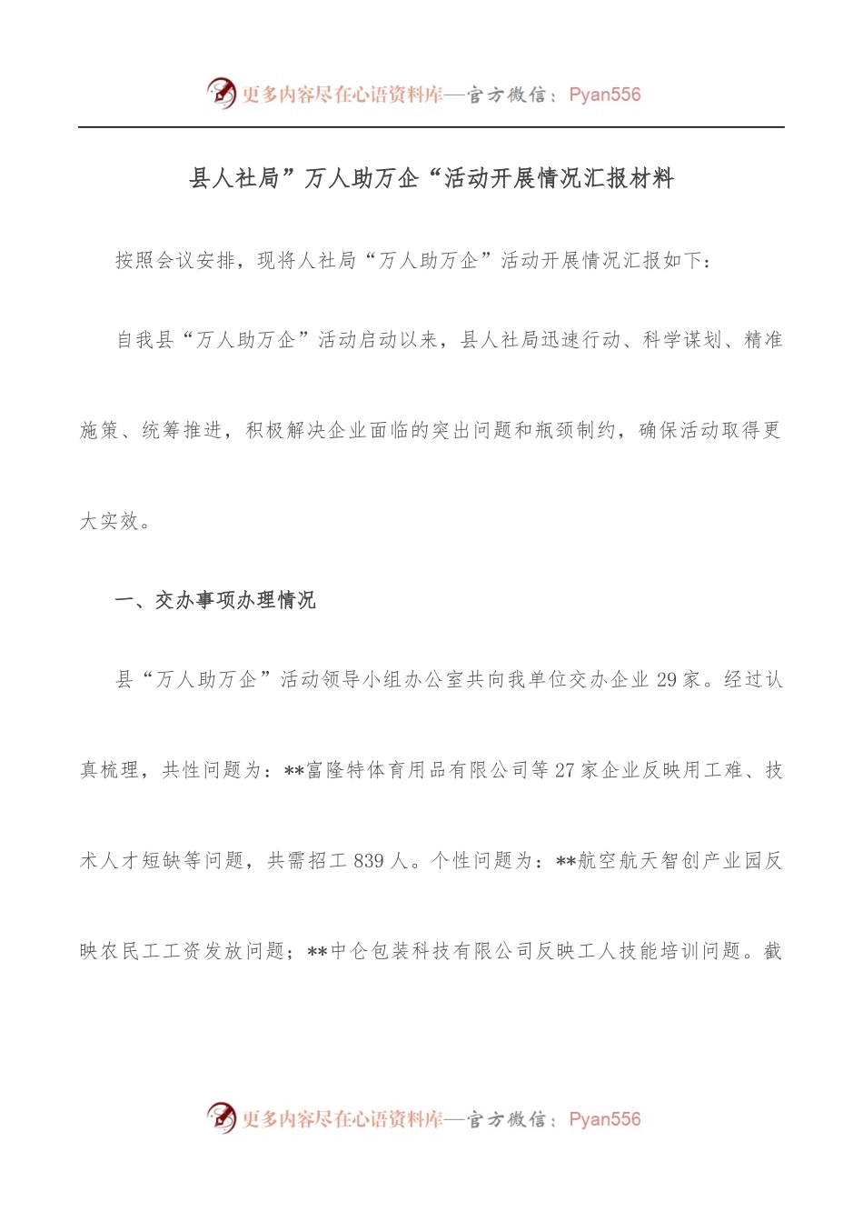 县人社局”万人助万企“活动开展情况汇报材料.docx_第1页