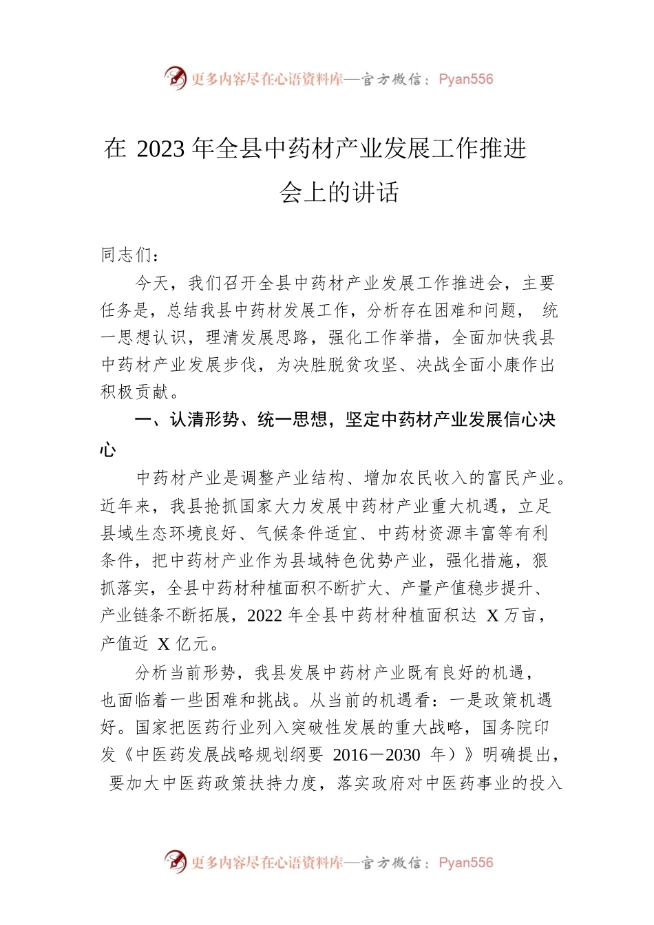 在2023年全县中药材产业发展工作推进会上的讲话.docx_第1页
