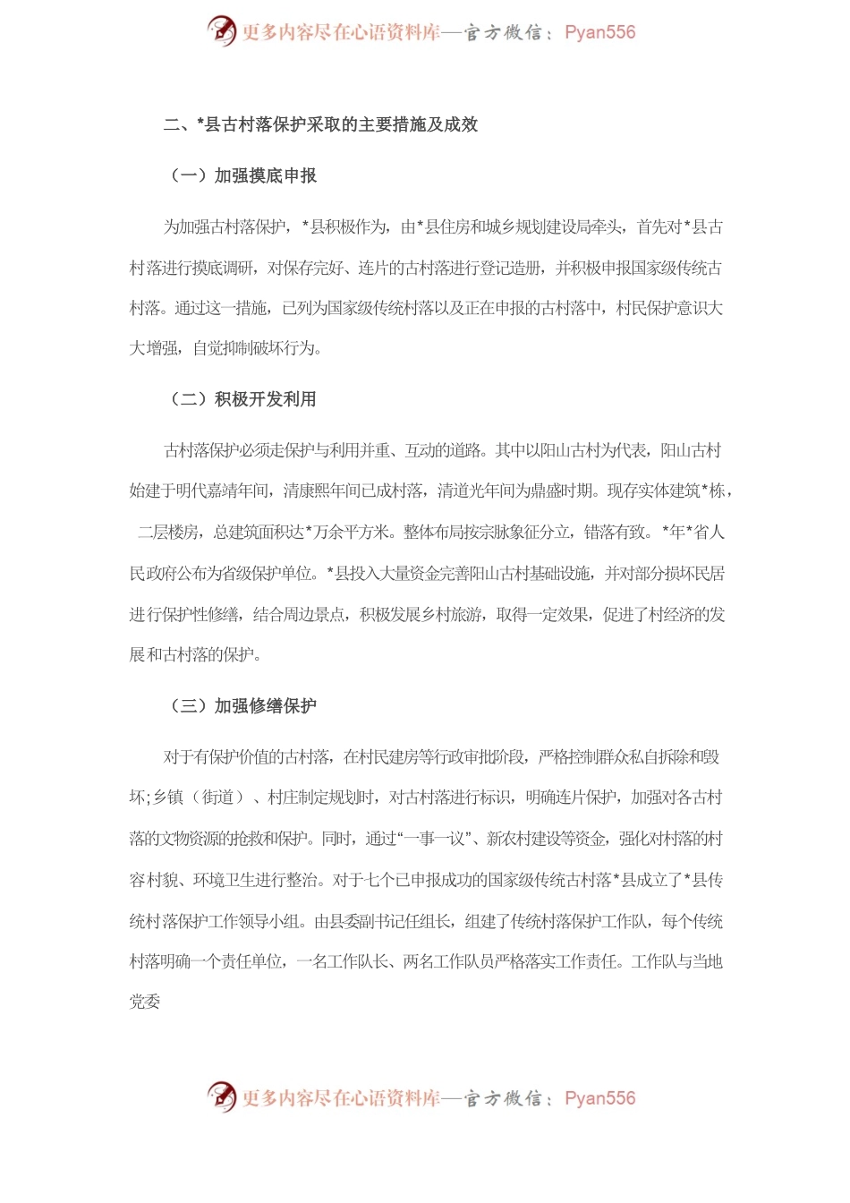 县住建局传统村落保护工作情况汇报.docx_第2页