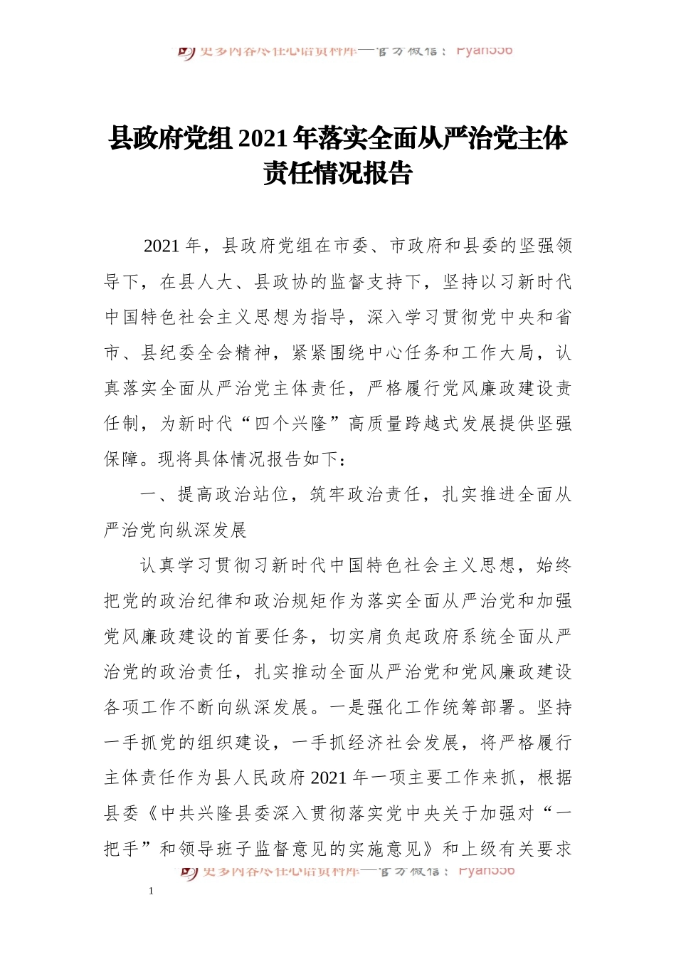 县政府党组2021年落实全面从严治党主体责任情况报告.docx_第1页
