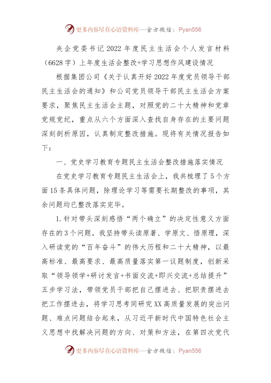 国企党委书记2022年度民主生活会个人发言材料（上年度生活会整改+学习思想作风建设情况）.docx_第1页