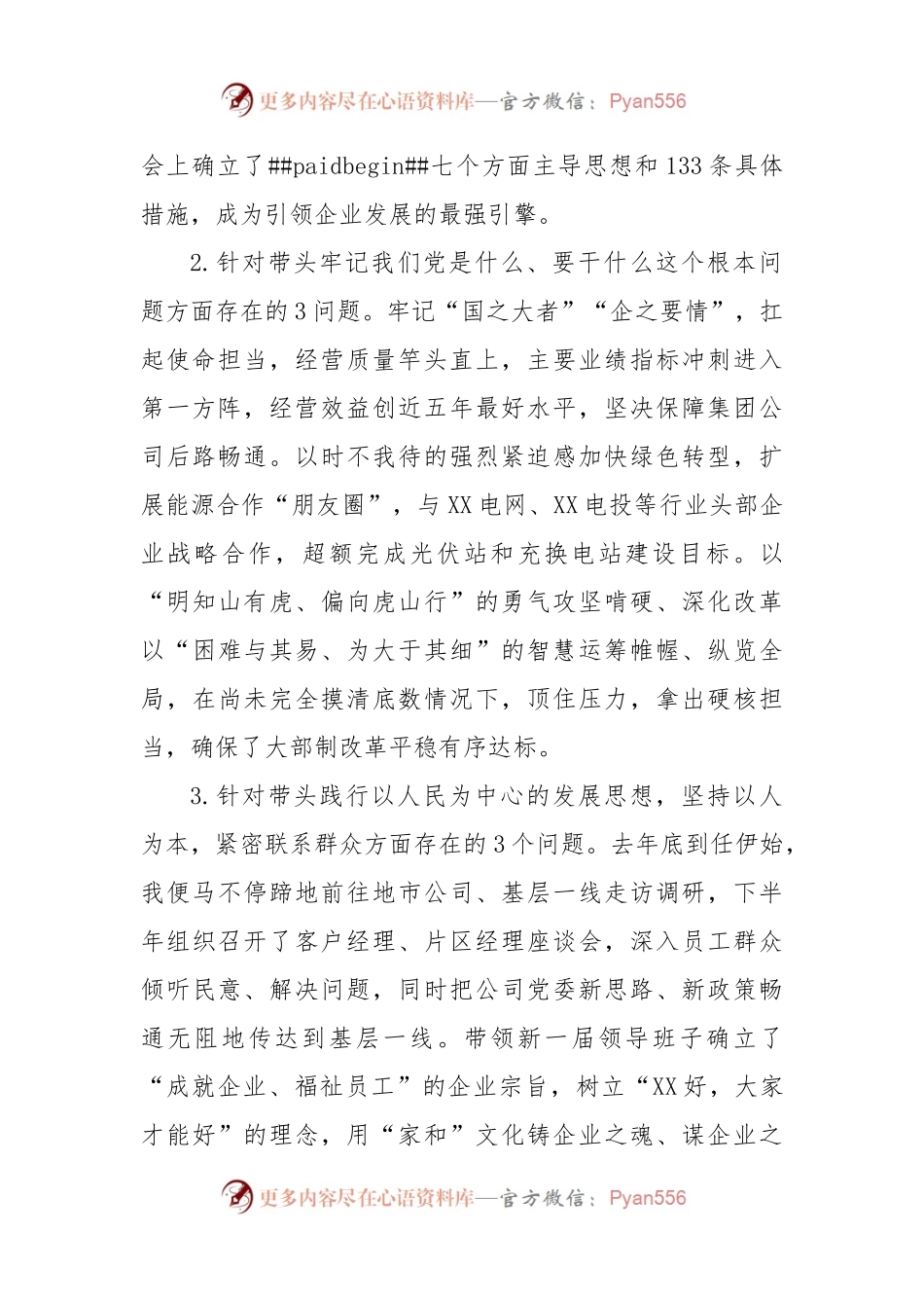 国企党委书记2022年度民主生活会个人发言材料（上年度生活会整改+学习思想作风建设情况）.docx_第2页