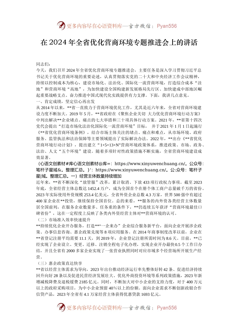 在2024年全省优化营商环境专题推进会上的讲话.docx_第1页