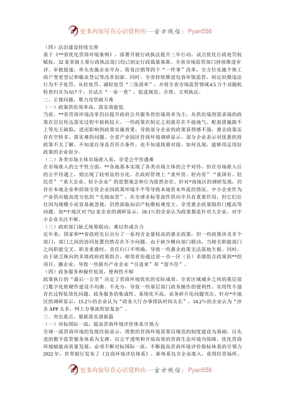 在2024年全省优化营商环境专题推进会上的讲话.docx_第2页