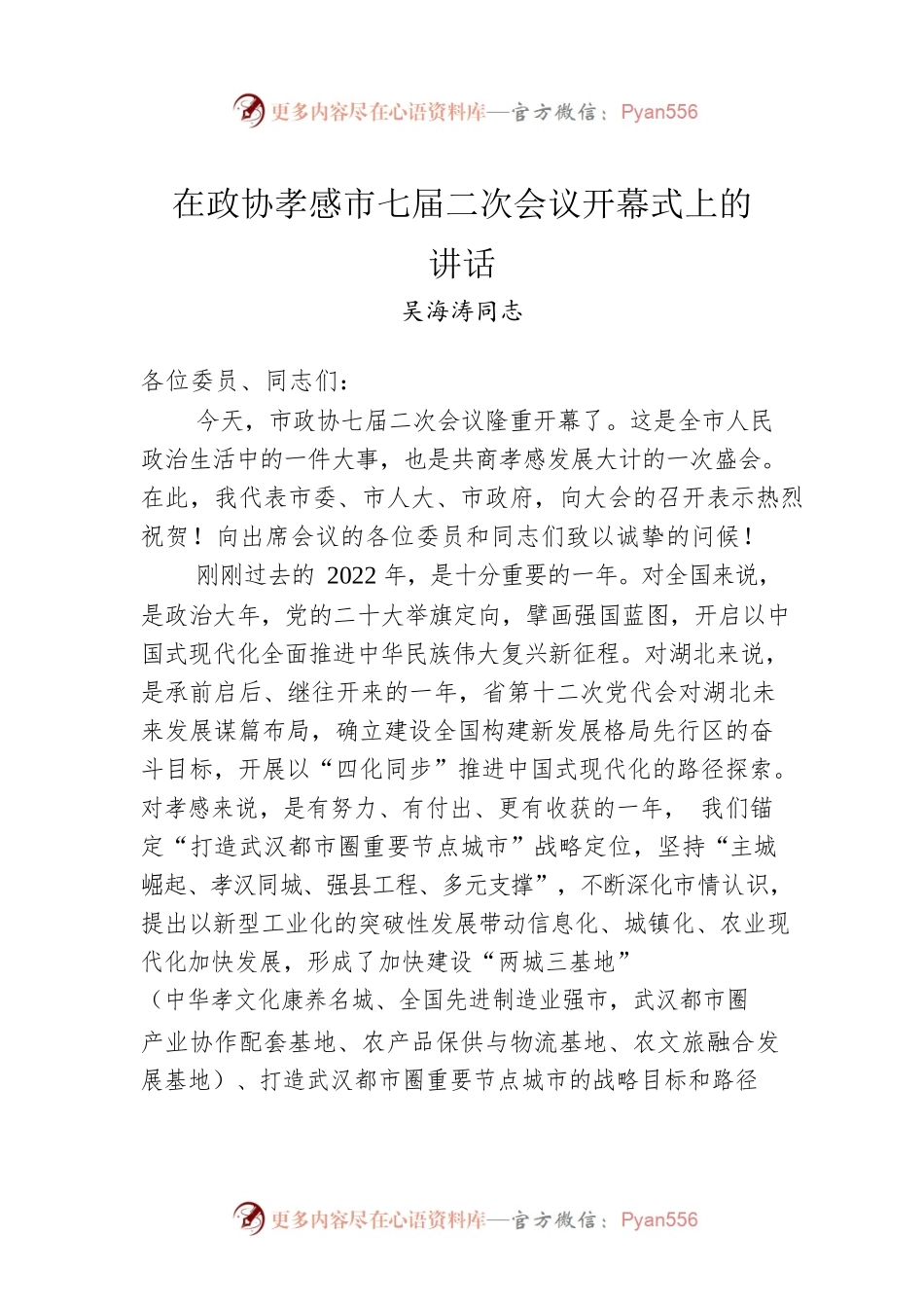 吴海涛同志：在政协孝感市七届二次会议开幕式上的讲话（20230104）.docx_第1页