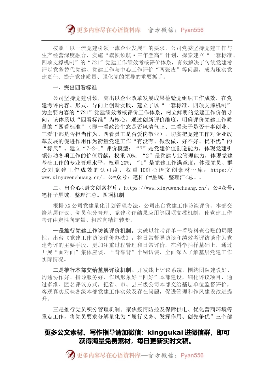 国企党建经验交流：厚植国企独特优势 加快推进党建升级.docx_第1页
