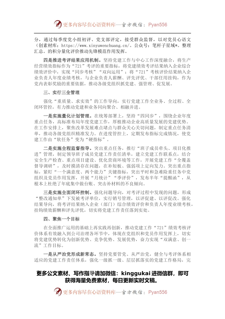 国企党建经验交流：厚植国企独特优势 加快推进党建升级.docx_第2页