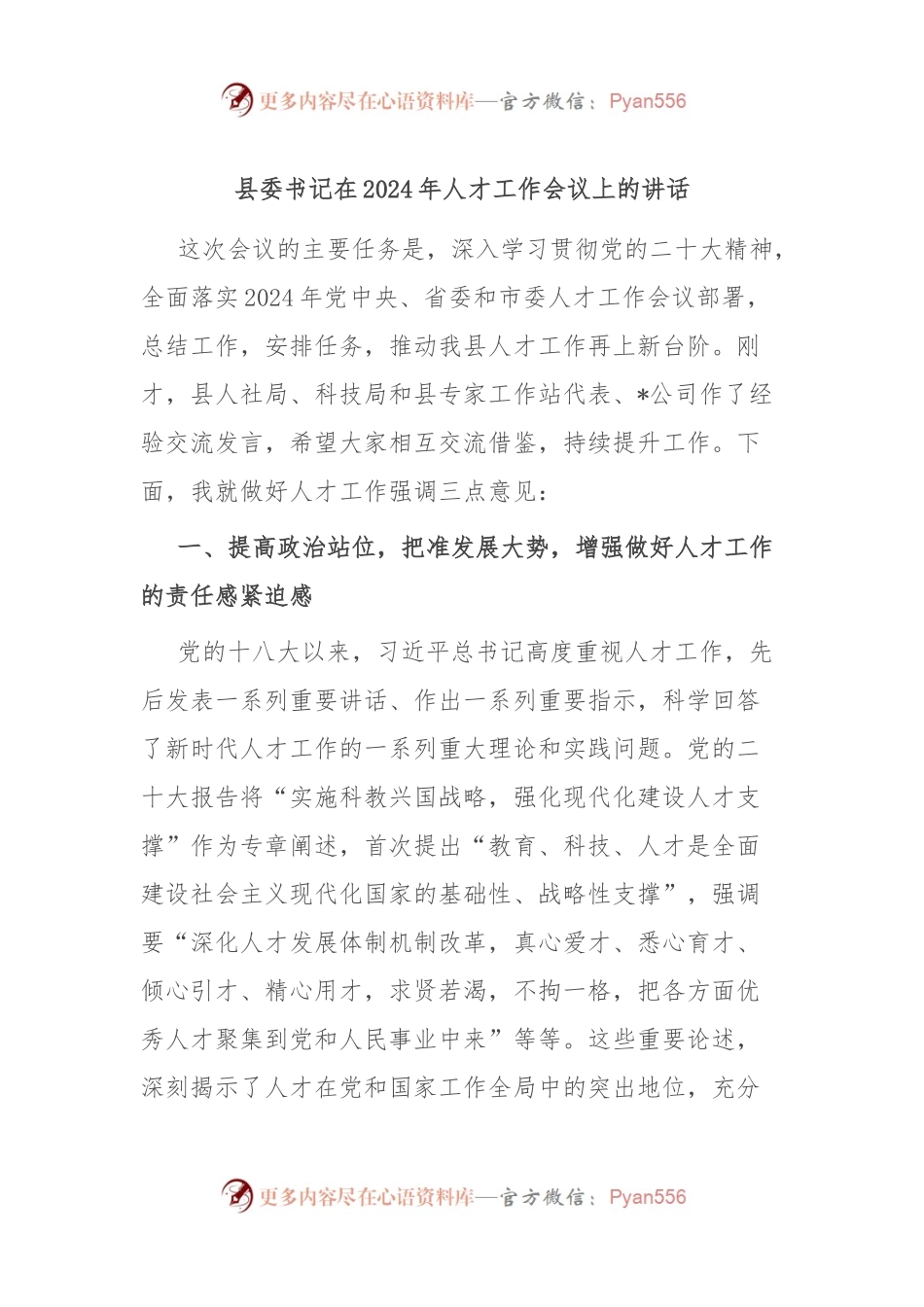 县委书记在2024年人才工作会议上的讲话.docx_第1页