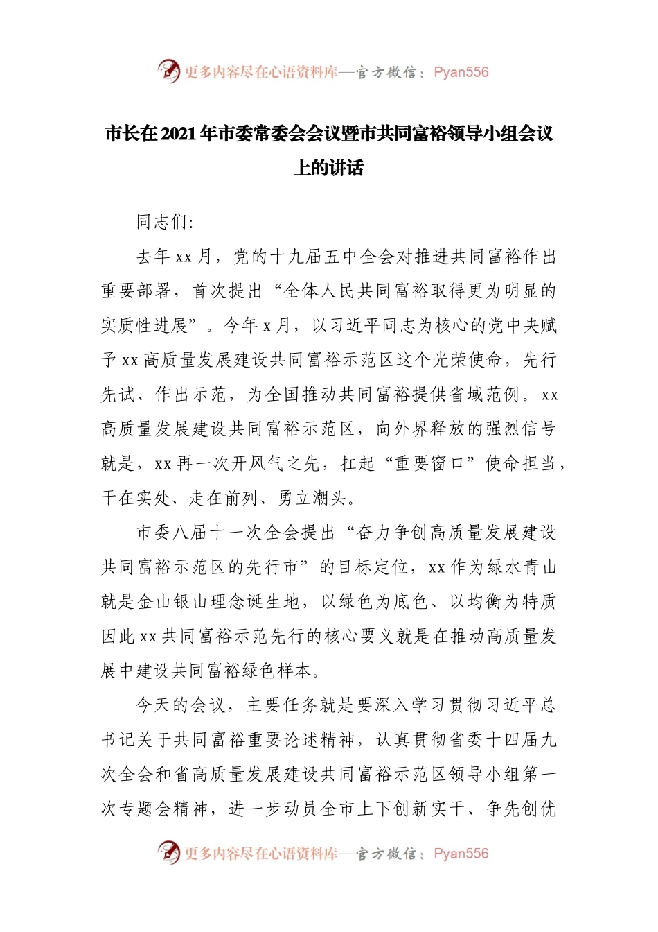 在2021年市委常委会会议暨市共同富裕领导小组会议上的讲话.docx_第1页