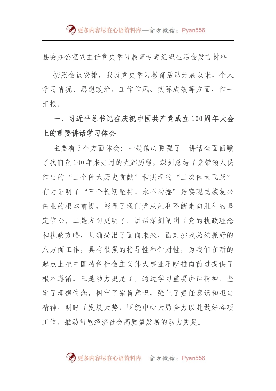 县委办公室副主任党史学习教育专题组织生活会发言材料（5）.docx_第1页