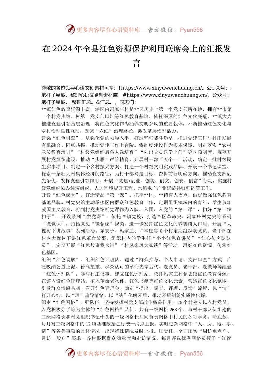 在2024年全县红色资源保护利用联席会上的汇报发言.docx_第1页