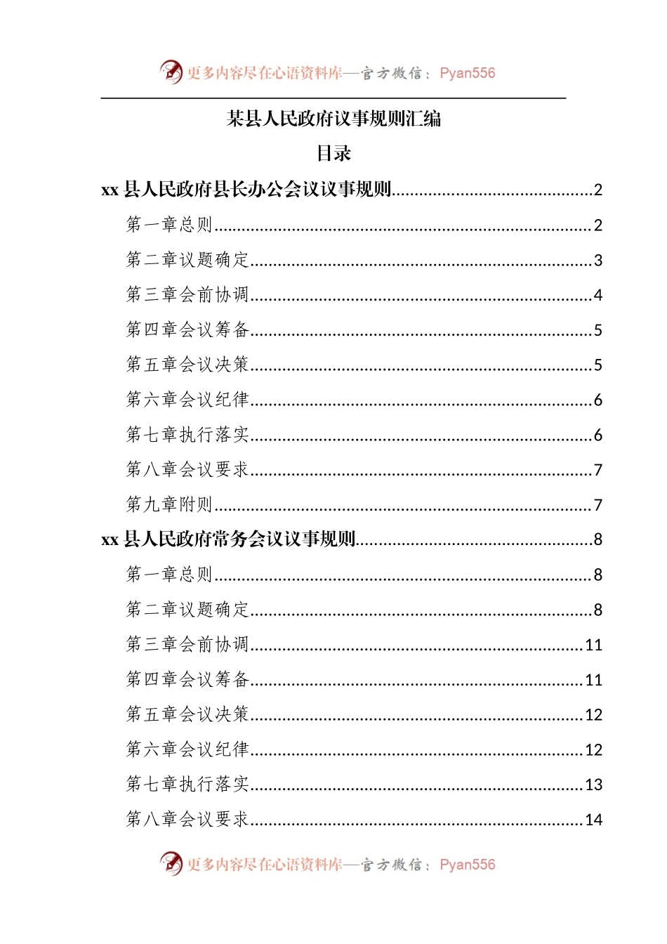 县人民政府议事规则汇编.docx_第1页