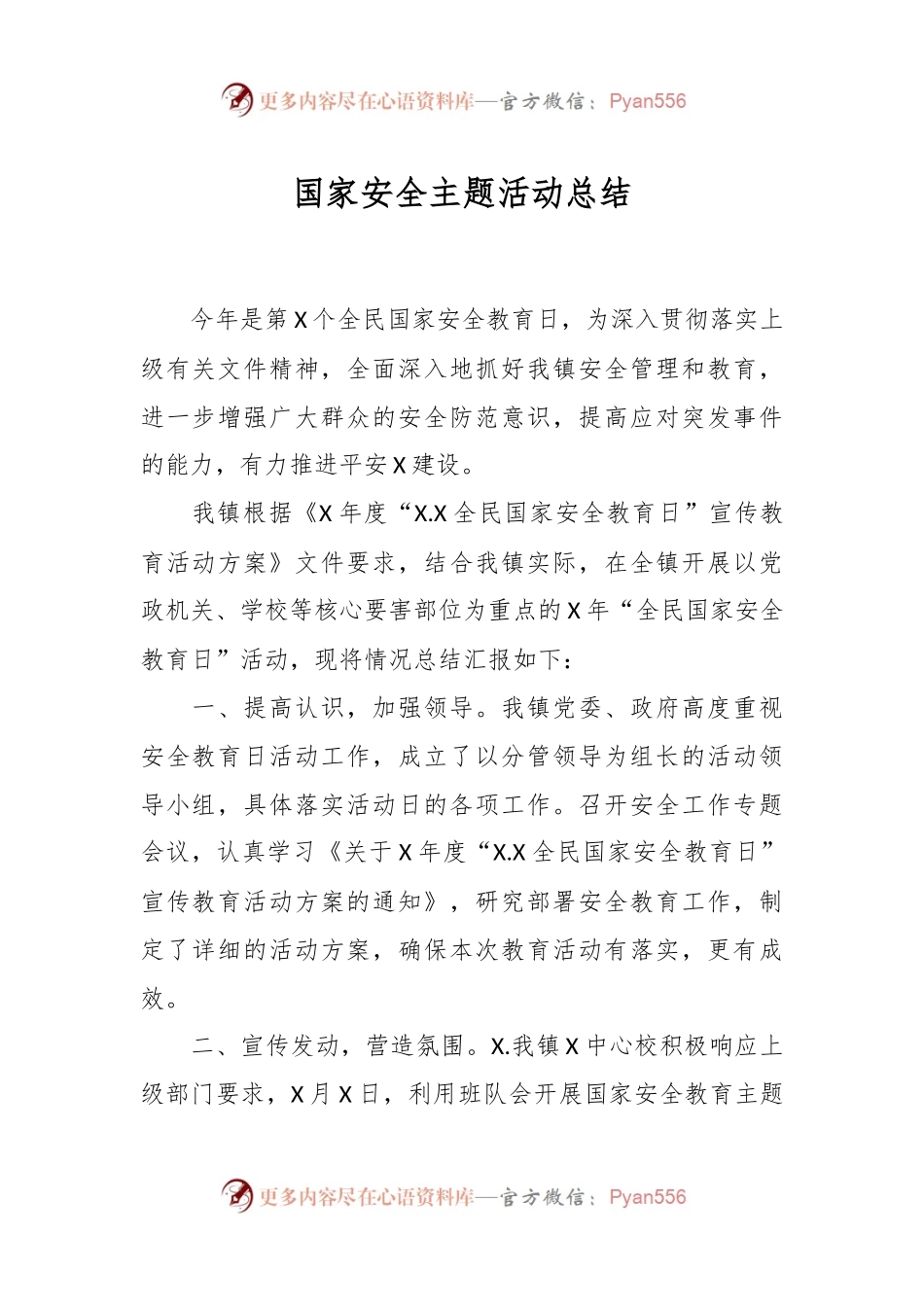 国家安全主题活动总结.docx_第1页