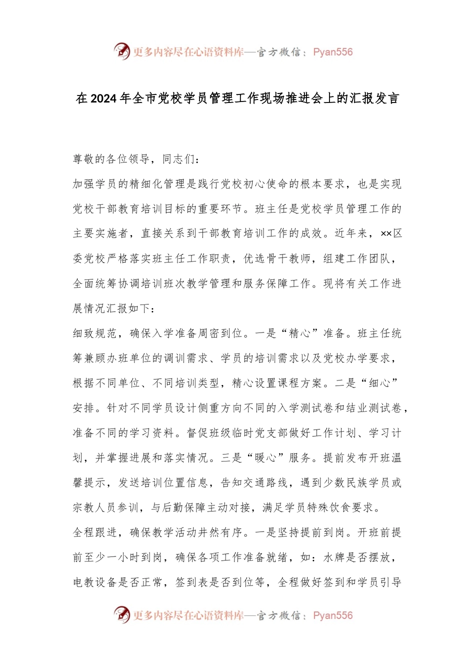 在2024年全市党校学员管理工作现场推进会上的汇报发言.docx_第1页