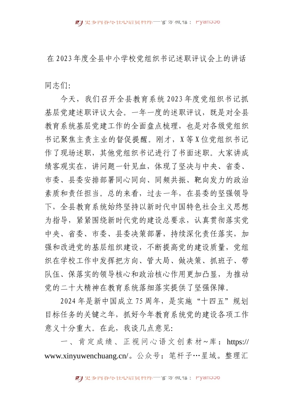在2023年度全县中小学校党组织书记述职评议会上的讲话.docx_第1页