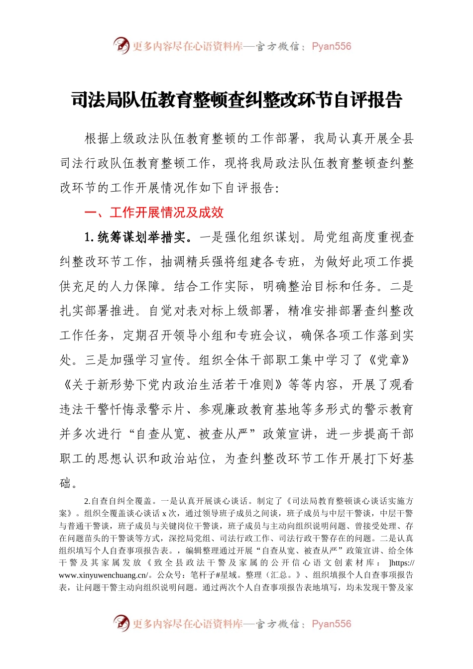 司法局队伍教育整顿查纠整改环节自评报告.docx_第1页