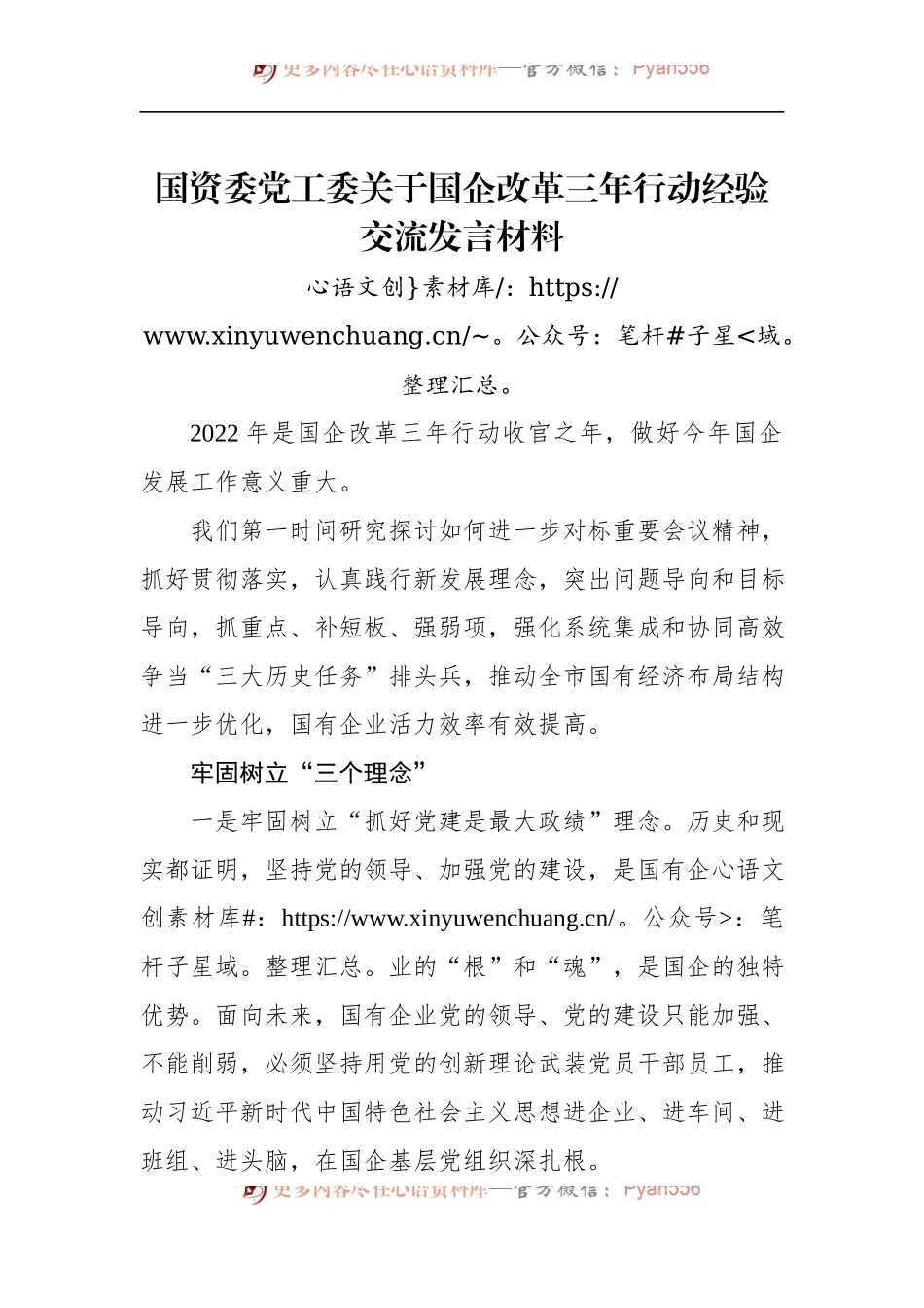 国资委党工委关于国企改革三年行动经验交流发言材料 (1).docx_第1页
