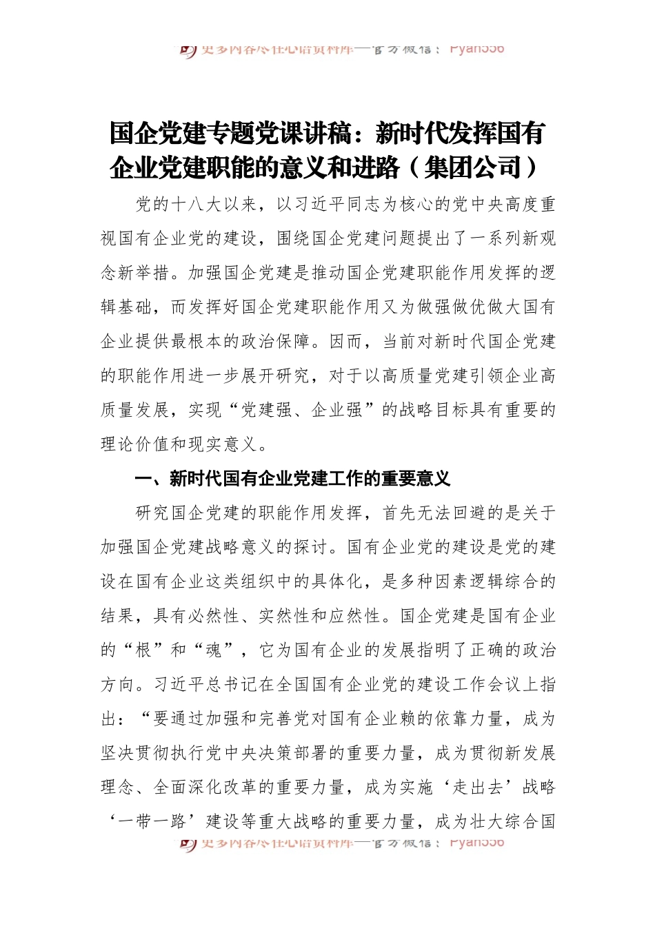 国企党建专题党课讲稿：新时代发挥国有企业党建职能的意义和进路.docx_第1页