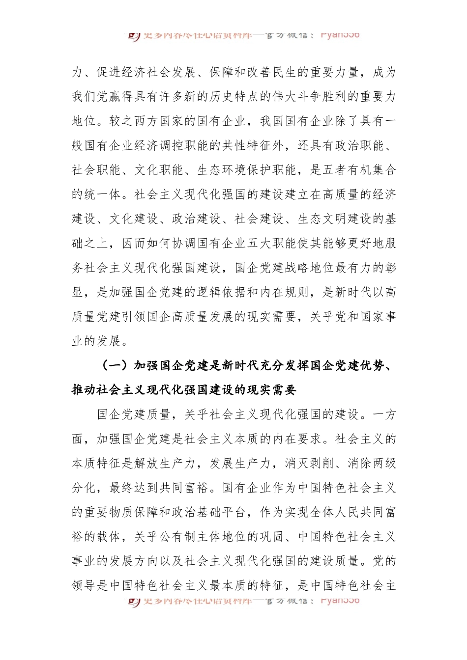 国企党建专题党课讲稿：新时代发挥国有企业党建职能的意义和进路.docx_第2页