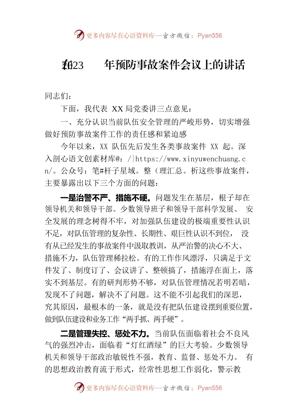 在2023年预防事故案件会议上的讲话.docx_第1页